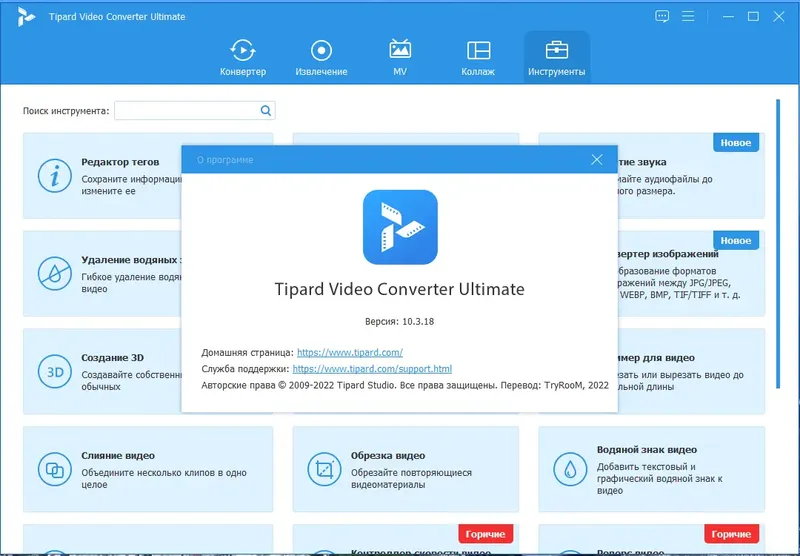 Установка Tipard Video Converter Ultimate 10.3.18 RePack (& Portable) by TryRooM [Multi Ru]