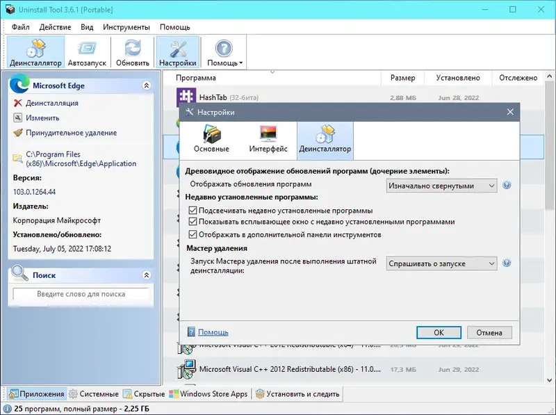 Установка Uninstall Tool 3.6.1 Build 5687 (DC 29.07.2022) RePack (& Portable) by elchupacabra [Multi Ru]