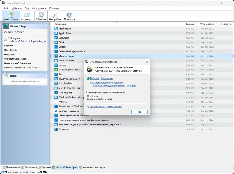 Установка Uninstall Tool 3.7.1.5695 RePack (& Portable) by Dodakaedr [Multi Ru]