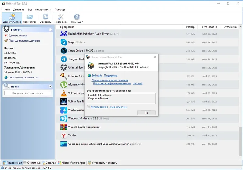 Установка Uninstall Tool 3.7.2 Build 5703 RePack (& Portable) by elchupacabra [Multi Ru]