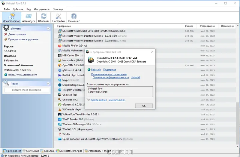 Установка Uninstall Tool 3.7.3 Build 5717 RePack (& Portable) by KpoJIuK [Multi Ru]