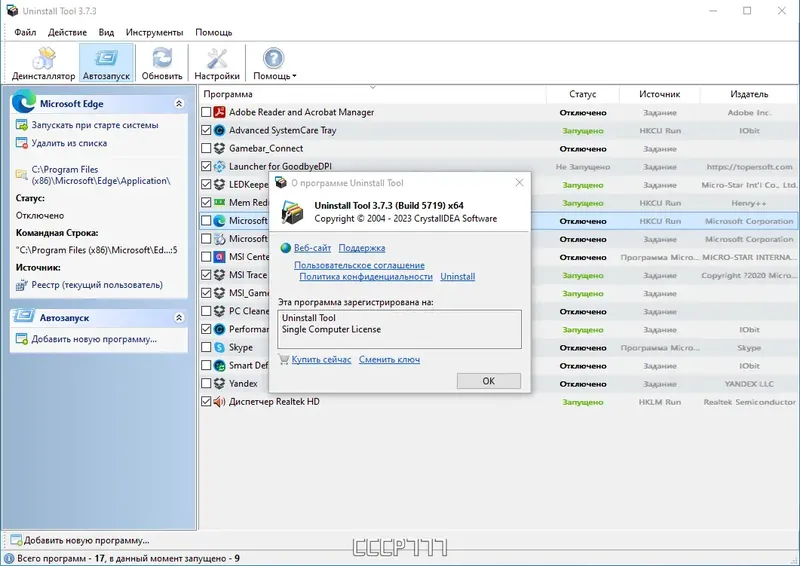 Установка Uninstall Tool 3.7.3 Build 5719 RePack (& Portable) by KpoJIuK [Multi Ru]