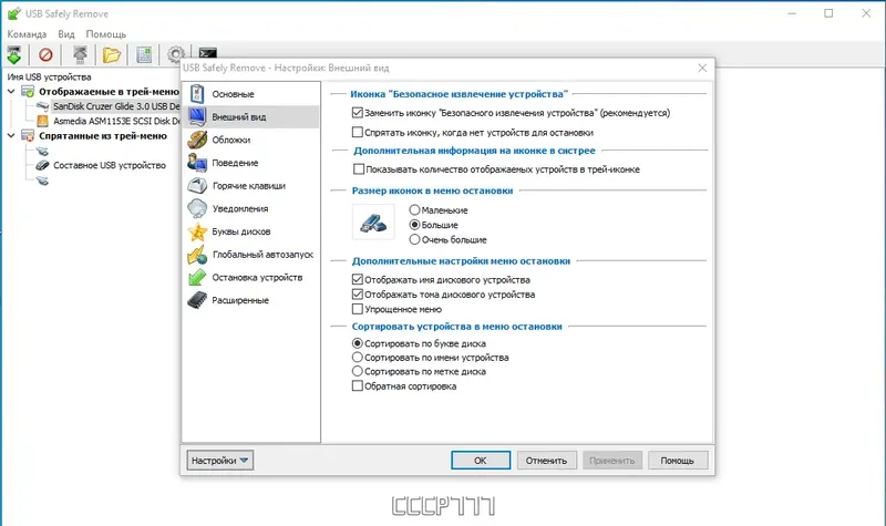Установка USB Safely Remove 6.4.3.1312 RePack by KpoJIuK [Multi Ru]