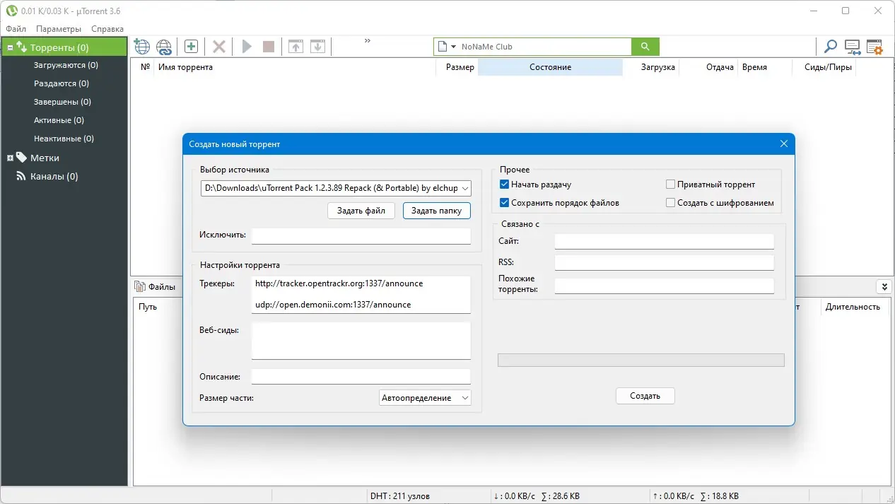 Установка uTorrent Pack 1.2.3.89 Repack