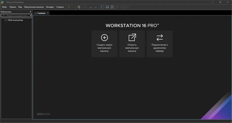 Установка VMware Workstation 16 Pro 16.1.0 Build 17198959 (2020) РС RePack by KpoJIuK
