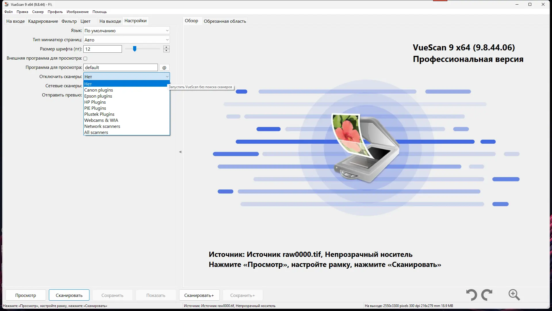 Установка VueScan Pro 9.8.44.06 RePack (& Portable) by elchupacabra (DC 2025.02.06) [Multi Ru]