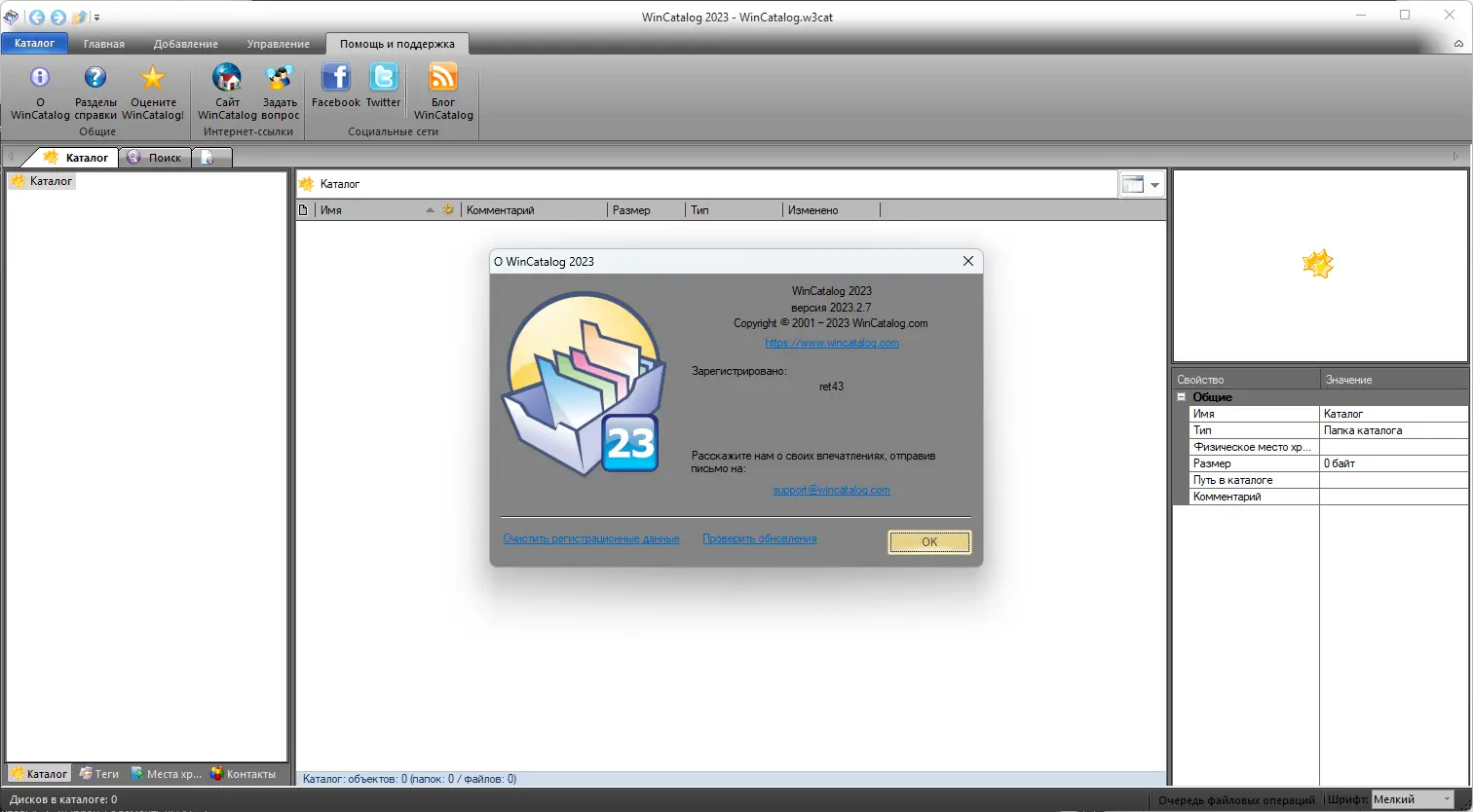 Установка WinCatalog 2023.2.7.405 RePack (& Portable) by Dodakaedr [Ru En]