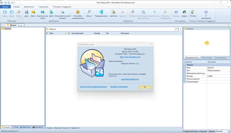 Установка WinCatalog 2024.3.0.1005 RePack (& Portable) by elchupacabra [Multi Ru]