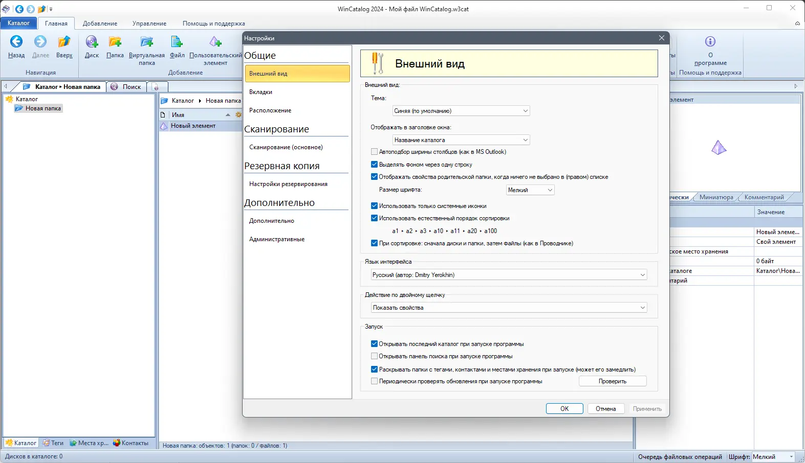 Установка WinCatalog 2024.3.4.1023 RePack (& Portable) by elchupacabra [Multi Ru]