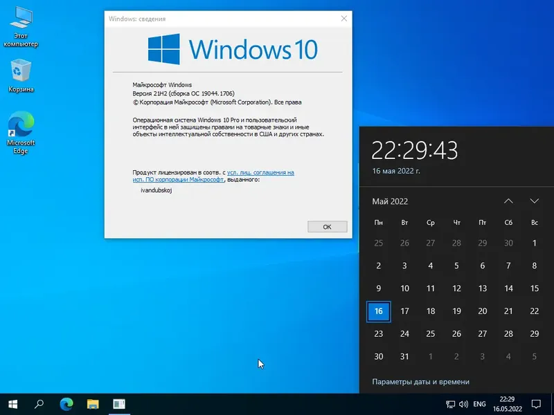 Установка Windows 10 Pro VL x64 21Н2 (build 19044.1706) by ivandubskoj 16.05.2022 [Ru]