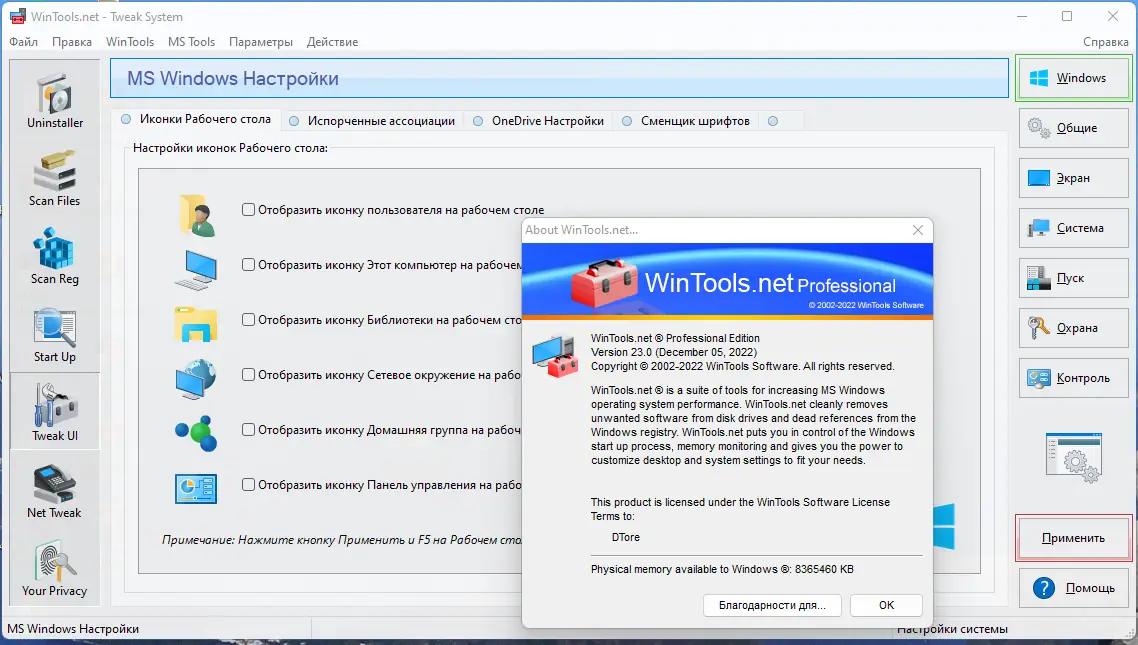 Установка WinTools.net 23.0 Classic Professional Premium RePack (& Portable) by TryRooM [Multi Ru]