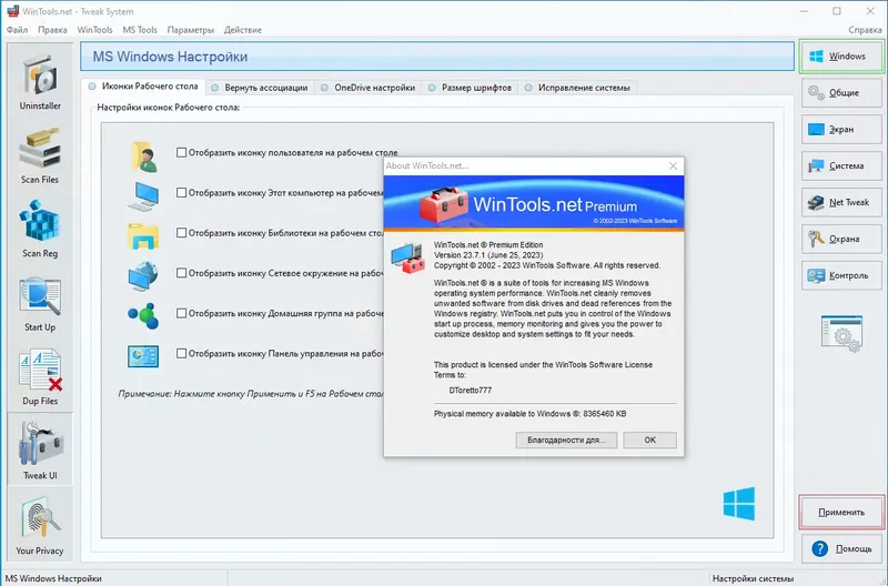 Установка WinTools.net 23.7.1 Classic Professional Premium RePack (& Portable) by TryRooM [Multi Ru]