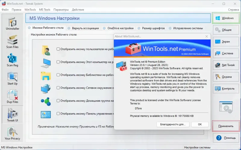 Установка WinTools.net Premium 23.9.1 RePack (& Portable) by elchupacabra [Multi Ru]