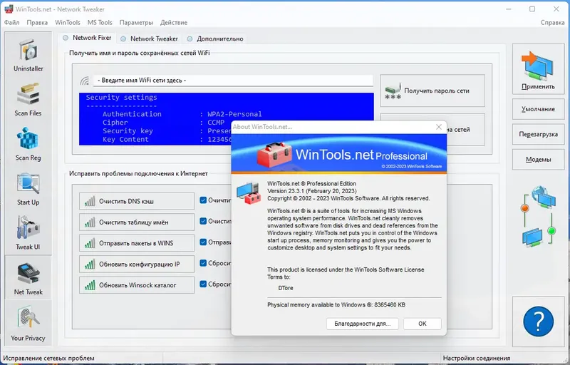 Установка WinTools.net Premium Professional Classic 23.3.1 RePack (& Portable) by Dodakaedr [Multi Ru]