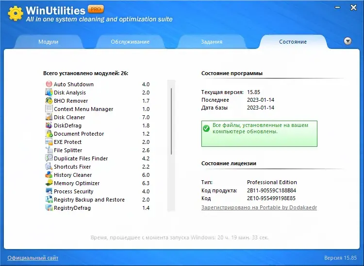Установка WinUtilities Professional Edition 15.85 RePack (& Portable) by Dodakaedr [Multi Ru]