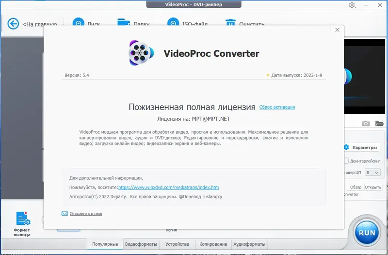 Установка WinX VideoProc Converter 5.4 (17.02.2023) RePack (& Portable) by elchupacabra [Multi Ru]