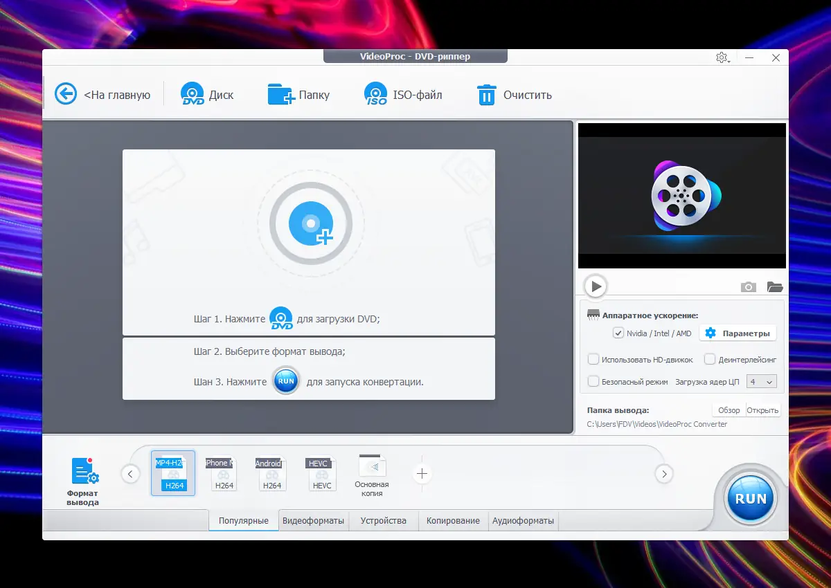 Установка WinX VideoProc Converter 5.4 RePack (& Portable) by elchupacabra [Multi Ru]