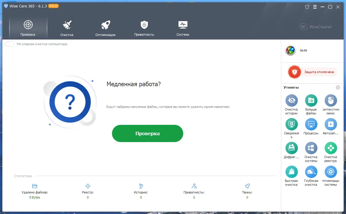 Установка Wise Care 365 Pro 6.1.3.600 RePack (& Portable) by 9649 [Multi Ru]