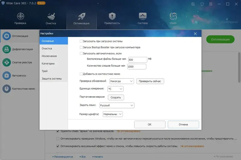 Установка Wise Care 365 Pro 7.0.2.682 RePack (& Portable) by Dodakaedr [Multi Ru]