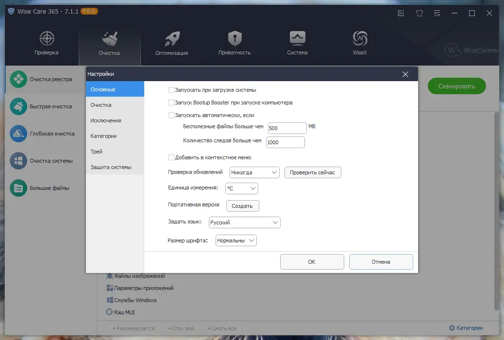 Установка Wise Care 365 Pro 7.1.1.694 RePack (& Portable) by Dodakaedr [Multi Ru]