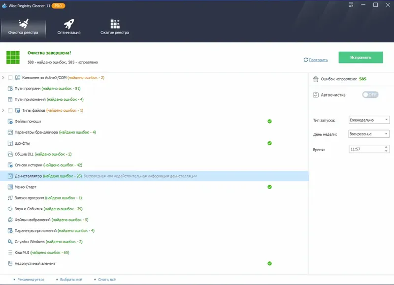 Установка Wise Registry Cleaner Pro 11.2.3.728 RePack (& portable) by elchupacabra [Multi Ru]