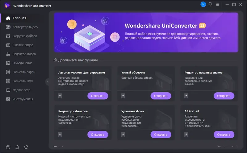 Установка Wondershare UniConverter 13.1.0.72 (х64) Repack (& Portable) by elchupacabra [Multi Ru]
