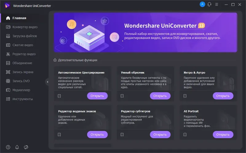 Установка Wondershare UniConverter 13.5.0.108 (х64) Repack (& Portable) by elchupacabra [Multi Ru]
