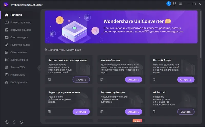 Установка Wondershare UniConverter 13.6.0.140 (х64) Repack (& Portable) by elchupacabra [Multi Ru]