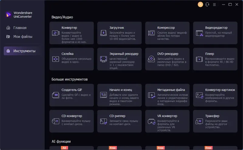 Установка Wondershare UniConverter 14.1.0.73 (х64) Repack (& Portable) by elchupacabra [Multi Ru]