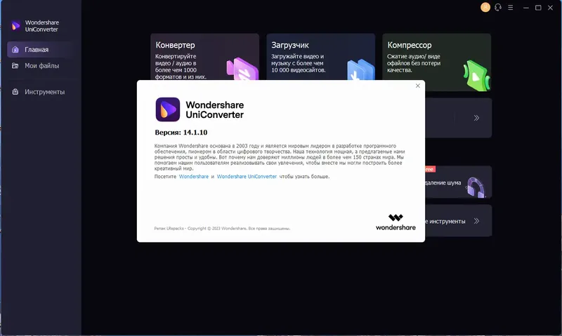 Установка Wondershare UniConverter 14.1.10.138 (х64) Repack by elchupacabra [Multi Ru]