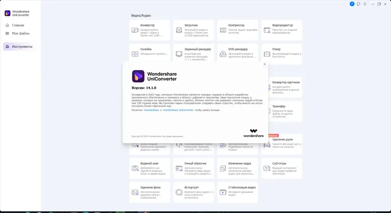 Установка Wondershare UniConverter 14.1.8.121 (x64) RePack by OctaneS [Multi Ru]