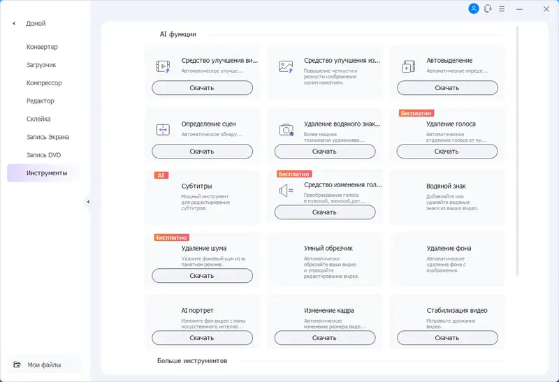 Установка Wondershare UniConverter Ultimate 15.5.0.9 (х64) Portable by 7997 [Multi Ru]